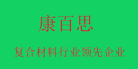 康百思玻璃鋼復合材料廠家
